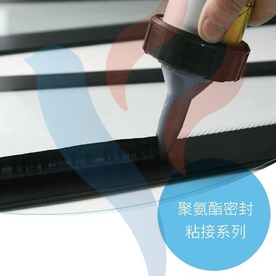 聚氨酯密封粘接系列